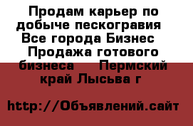 Продам карьер по добыче пескогравия - Все города Бизнес » Продажа готового бизнеса   . Пермский край,Лысьва г.